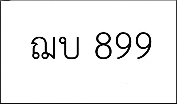 ฌบ 899